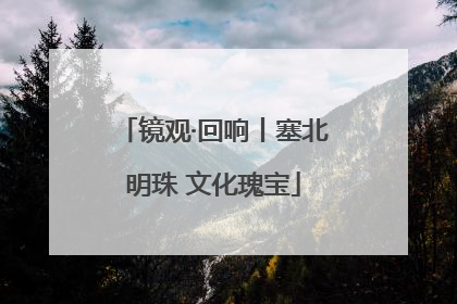 镜观·回响丨塞北明珠 文化瑰宝