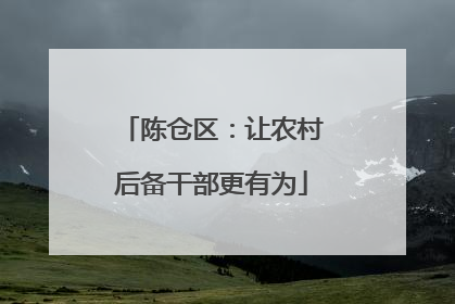 陈仓区：让农村后备干部更有为