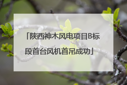 陕西神木风电项目B标段首台风机首吊成功
