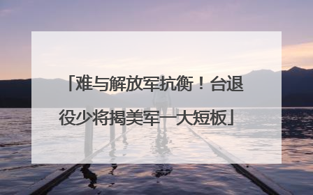 难与解放军抗衡！台退役少将揭美军一大短板