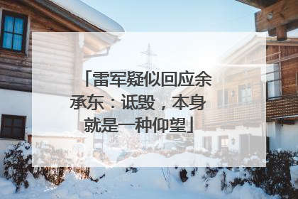 雷军疑似回应余承东：诋毁，本身就是一种仰望