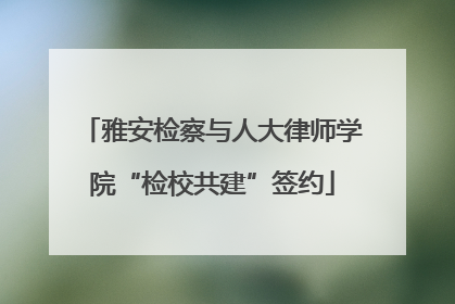 雅安检察与人大律师学院“检校共建”签约