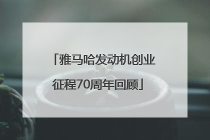 雅马哈发动机创业征程70周年回顾