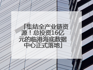 集结全产业链资源！总投资16亿元的临港海底数据中心正式落地