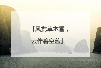 风携草木香，云伴碧空蓝