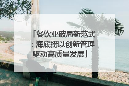 餐饮业破局新范式：海底捞以创新管理驱动高质量发展