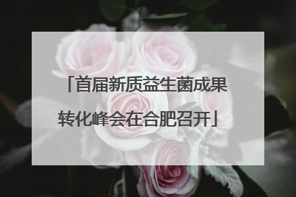 首届新质益生菌成果转化峰会在合肥召开