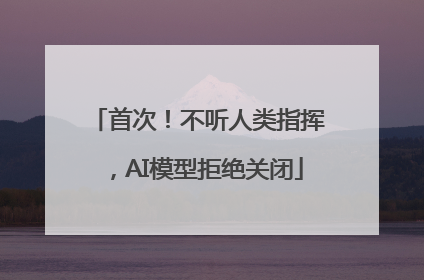 首次！不听人类指挥，AI模型拒绝关闭