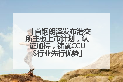 首钢朗泽发布港交所主板上市计划，认证加持，铸就CCUS行业先行优势