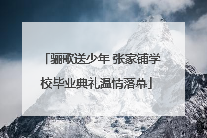 骊歌送少年 张家铺学校毕业典礼温情落幕