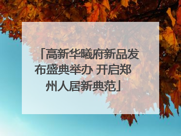 高新华曦府新品发布盛典举办 开启郑州人居新典范