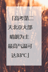 高考第二天北京大部晴朗为主 最高气温可达33℃