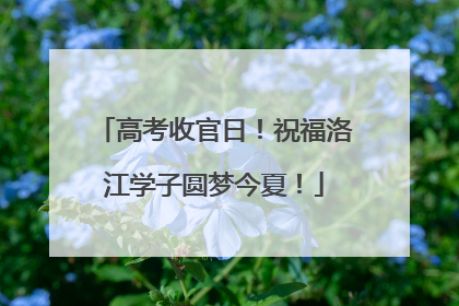 高考收官日！祝福洛江学子圆梦今夏！