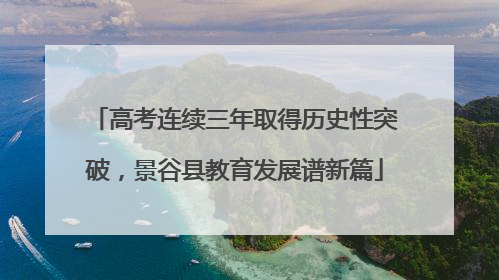 高考连续三年取得历史性突破，景谷县教育发展谱新篇