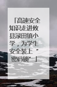 高速安全知识走进攸县渌田镇小学，为学生安全装上“密码锁”