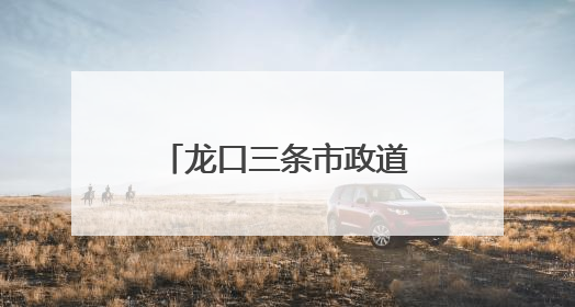 龙口三条市政道路正式通车！