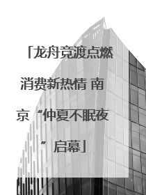 龙舟竞渡点燃消费新热情 南京“仲夏不眠夜”启幕