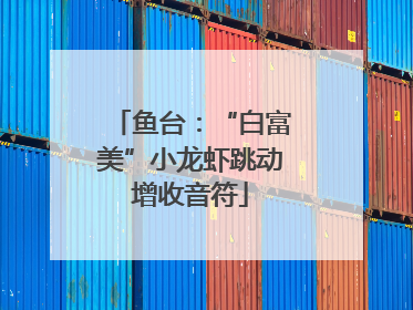 鱼台：“白富美”小龙虾跳动增收音符