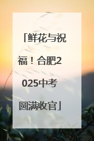 鲜花与祝福！合肥2025中考圆满收官