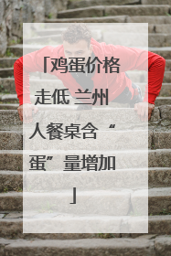 鸡蛋价格走低 兰州人餐桌含“蛋”量增加