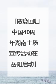 麋鹿回归中国40周年湖南主场宣传活动在岳阳启动