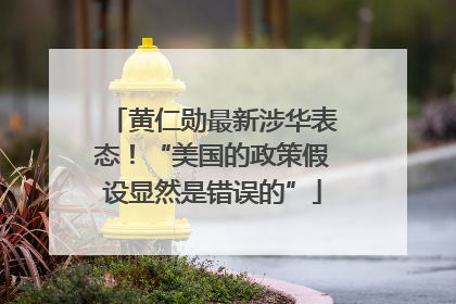 黄仁勋最新涉华表态！“美国的政策假设显然是错误的”