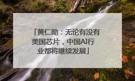 黄仁勋：无论有没有美国芯片，中国AI行业都将继续发展