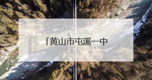 黄山市屯溪一中2025年招生指标分配计划已定