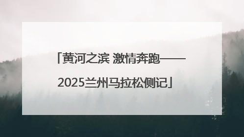 黄河之滨 激情奔跑——2025兰州马拉松侧记