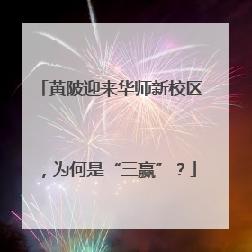 黄陂迎来华师新校区，为何是“三赢”？