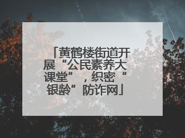 黄鹤楼街道开展“公民素养大课堂”，织密“银龄”防诈网