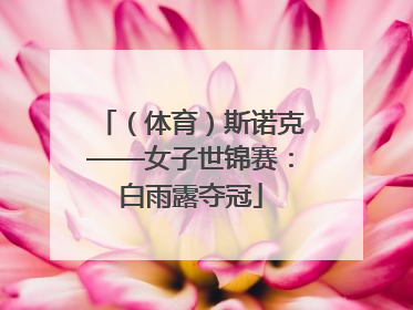 （体育）斯诺克——女子世锦赛：白雨露夺冠