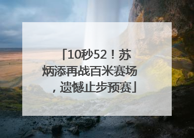 10秒52！苏炳添再战百米赛场，遗憾止步预赛