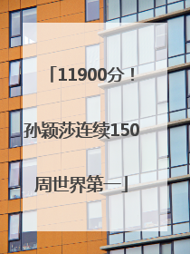 11900分！孙颖莎连续150周世界第一