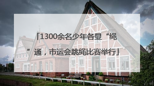 1300余名少年各显“绳”通，市运会跳绳比赛举行