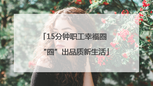 15分钟职工幸福圈 “圈”出品质新生活