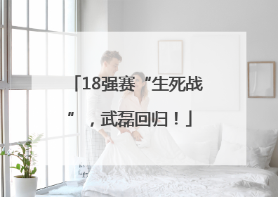18强赛“生死战”，武磊回归！