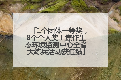 1个团体一等奖，8个个人奖！焦作生态环境监测中心全省大练兵活动获佳绩