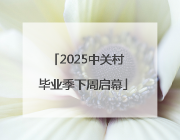 2025中关村毕业季下周启幕