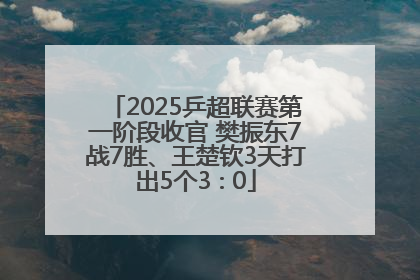 2025乒超联赛第一阶段收官 樊振东7战7胜、王楚钦3天打出5个3∶0