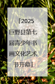 2025巨野县第七届青少年书画文化艺术节开幕