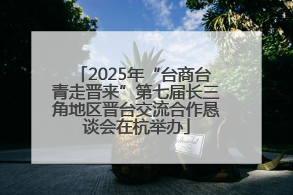 2025年“台商台青走晋来”第七届长三角地区晋台交流合作恳谈会在杭举办