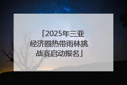 2025年三亚经济圈热带雨林挑战赛启动报名
