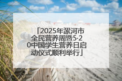 2025年漯河市全民营养周暨5·20中国学生营养日启动仪式顺利举行