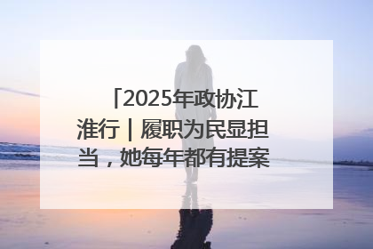 2025年政协江淮行｜履职为民显担当，她每年都有提案被评为“优秀”