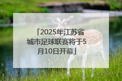 2025年江苏省城市足球联赛将于5月10日开幕
