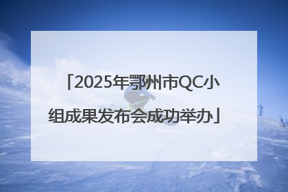 2025年鄂州市QC小组成果发布会成功举办