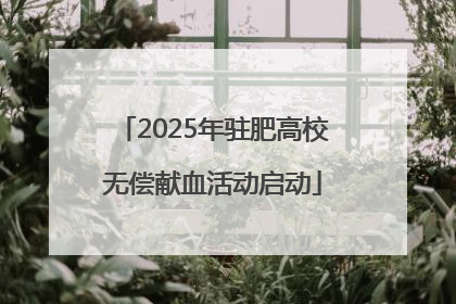 2025年驻肥高校无偿献血活动启动