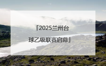 2025兰州台球乙级联赛启幕
