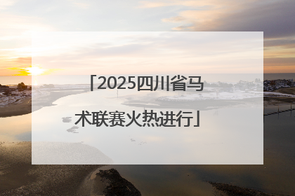 2025四川省马术联赛火热进行